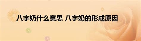 八字奶意思